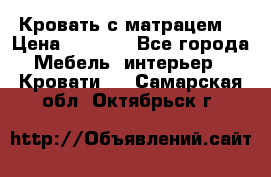 Кровать с матрацем. › Цена ­ 3 500 - Все города Мебель, интерьер » Кровати   . Самарская обл.,Октябрьск г.